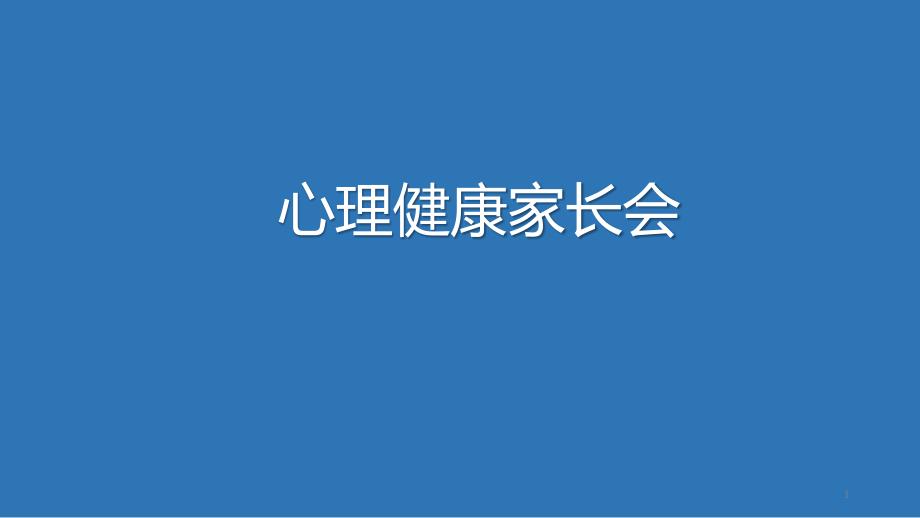 防疫期间心理健康家长会课件_第1页