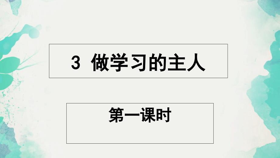 部编版《道德与法治》三年级上册第3课《做学习的主人》ppt课件_第1页