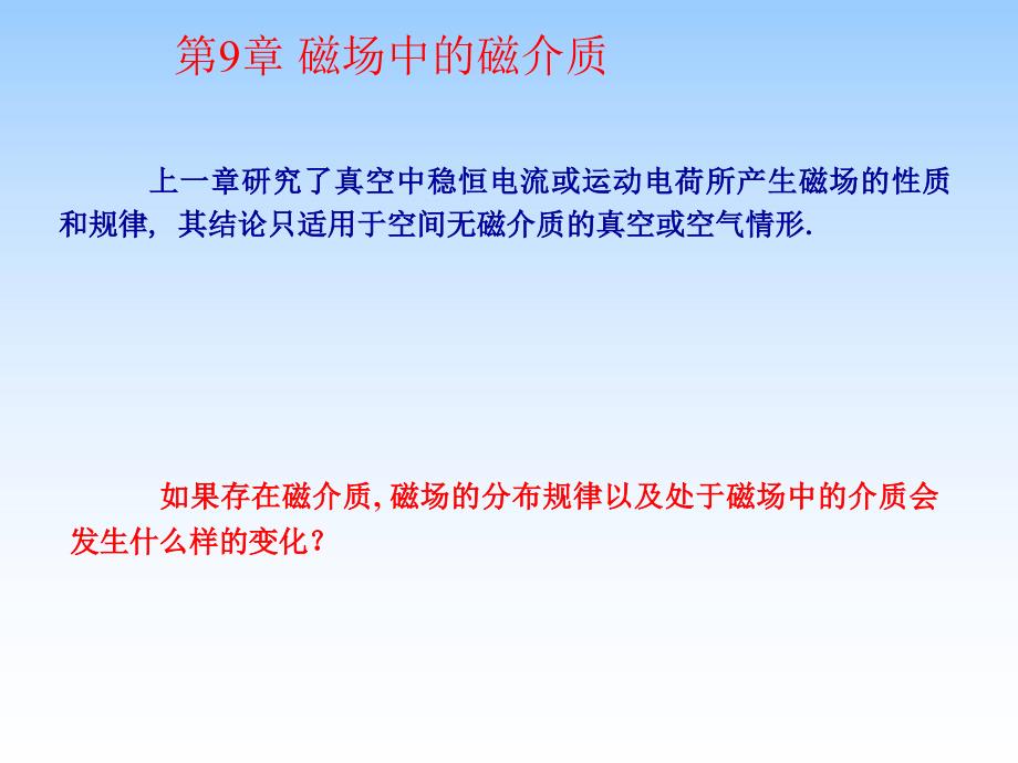 磁场中的磁介质课件_第1页