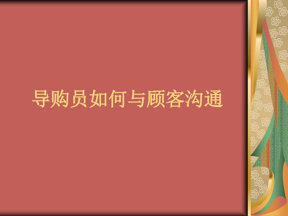 导购员如何与顾客沟通_第1页