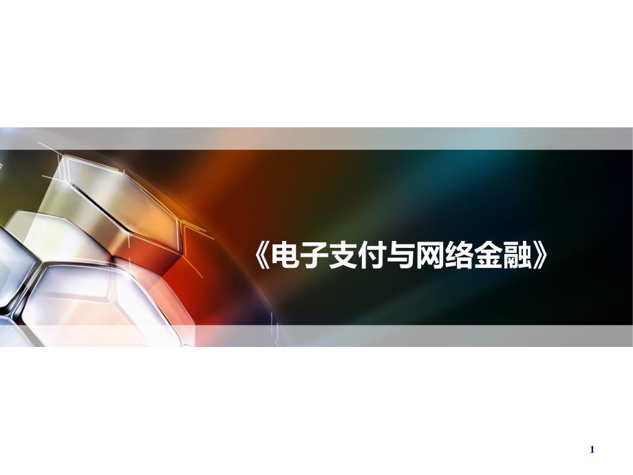 金融电子商务第7章-移动支付7.1-教学ppt课件_第1页