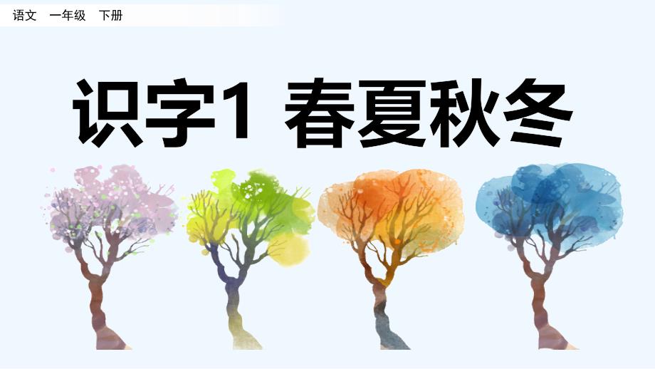 部编版一年级语文下册识字1春夏秋冬课件_第1页