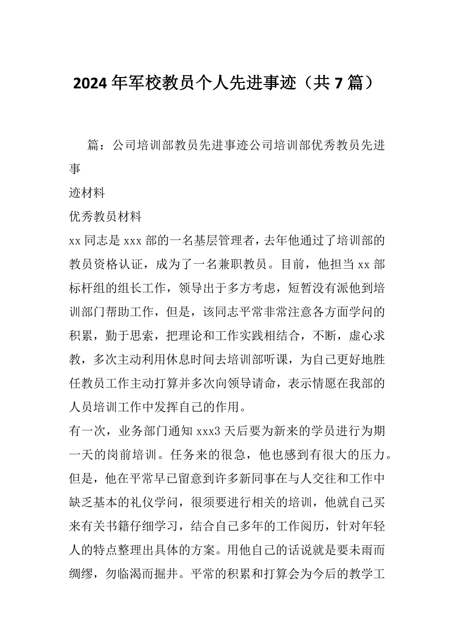 2024年军校教员个人先进事迹（共7篇）_第1页