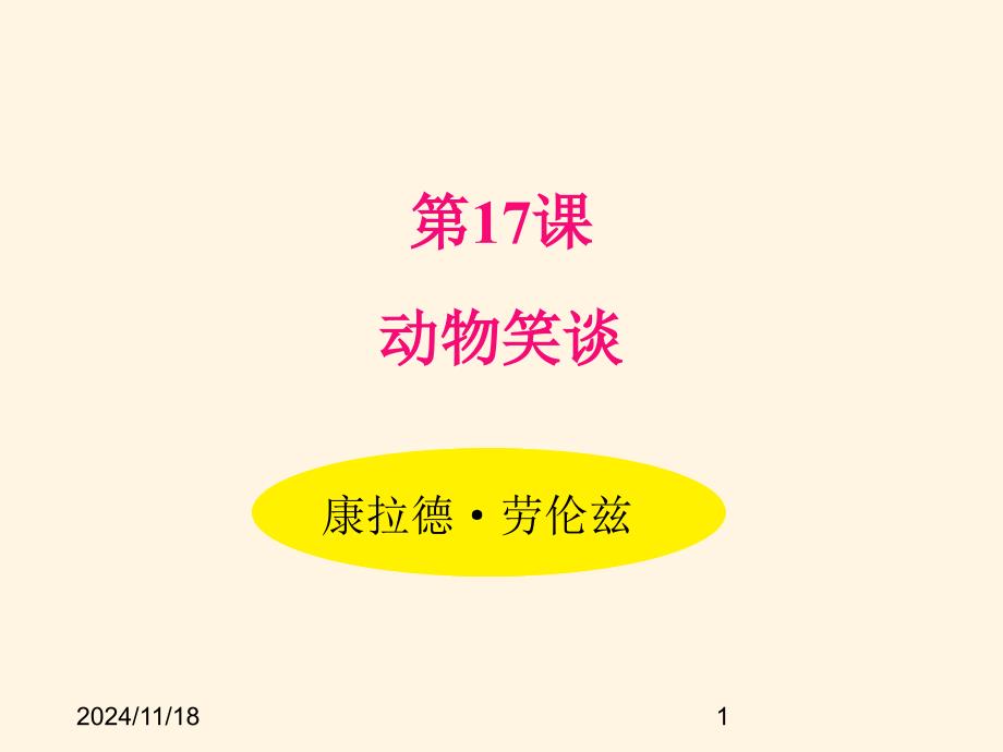 部编版七年级语文上册ppt课件-17.动物笑谈_第1页