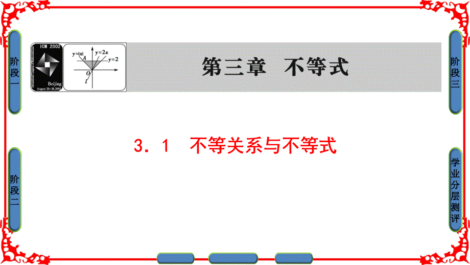 高中数学必修5第3章-第1节不等关系与不等式课件_第1页