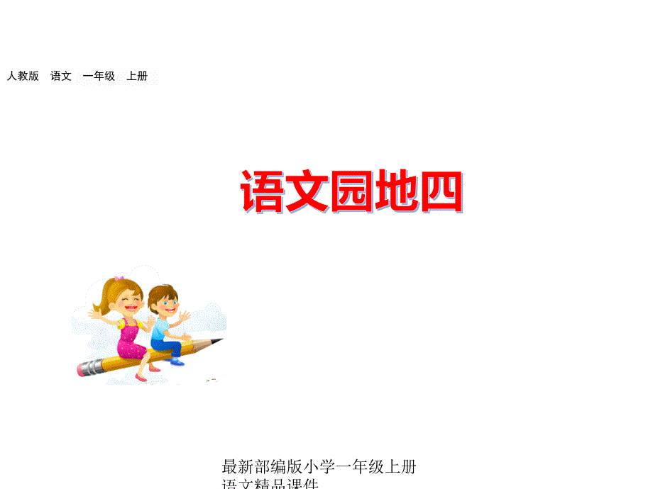 部编版小学一年级上册语文语文园地四ppt课件_第1页