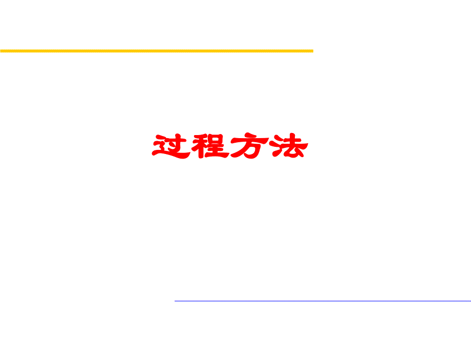 过程方法介绍课件_第1页