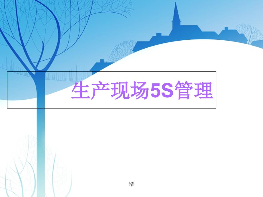 生产现场5S培训资料学习ppt课件_第1页