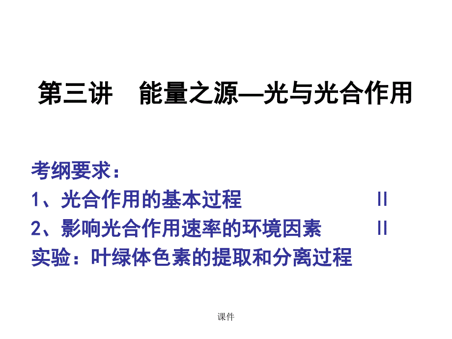 高三一轮复习光合作用ppt课件_第1页