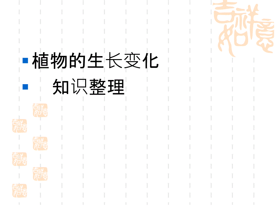 科学三年级下植物的生长变化--知识整理课件_第1页