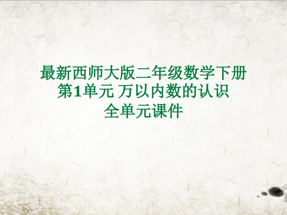 西师大版二年级数学下册第1单元万以内数的认识全单元ppt课件_第1页