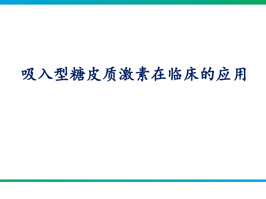 雾化吸入型糖皮质激素在临床的应用课件_第1页