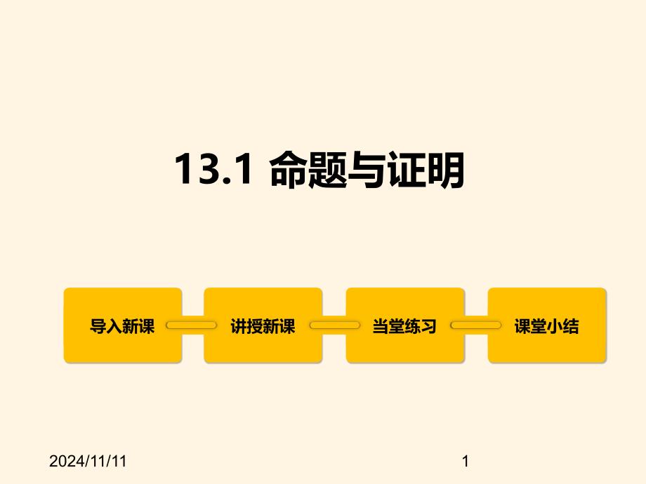 冀教版八年级数学上册ppt课件13.1-命题与证明_第1页