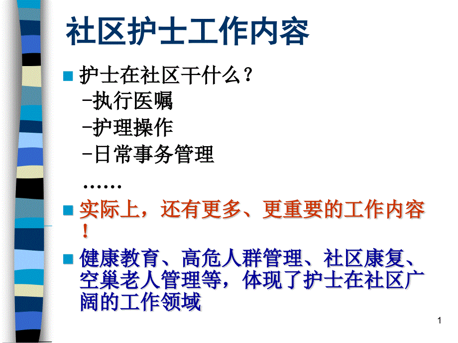 社区护士工作特色及护理个案分析课件_第1页