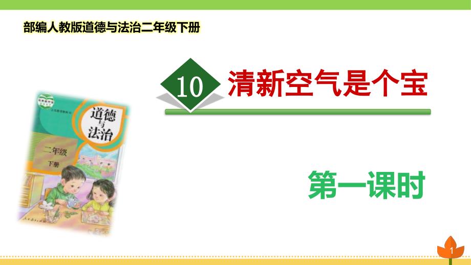 部编版道德与法治二年级下册《清新空气是个宝》第一课时优质ppt课件_第1页