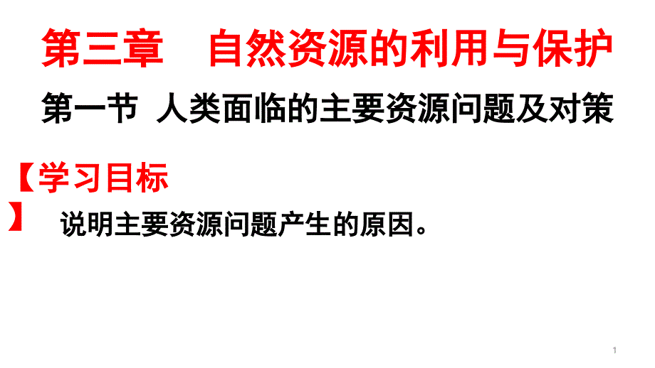 第一节-人类面临的主要资源问题ppt课件_第1页