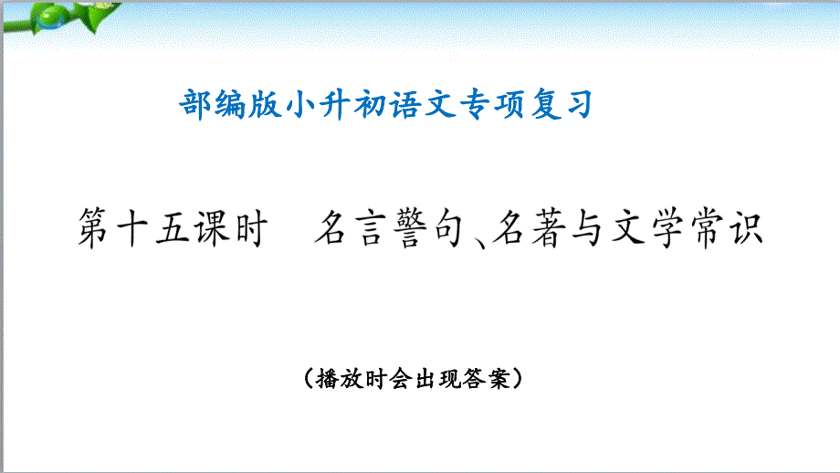 部编版小升初语文专项复习-名言警句、名著与文学常识(ppt课件)_第1页