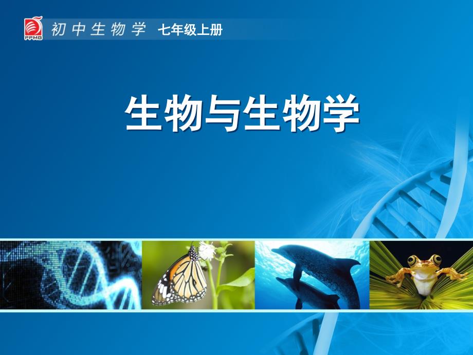 生物与生物学课件_第1页