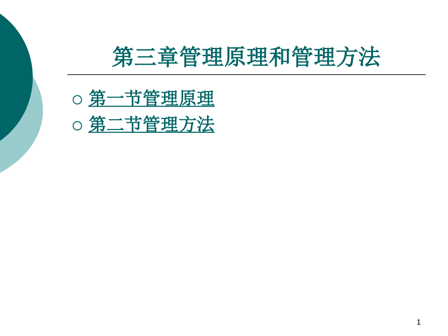 管理原理和管理方法课件_第1页