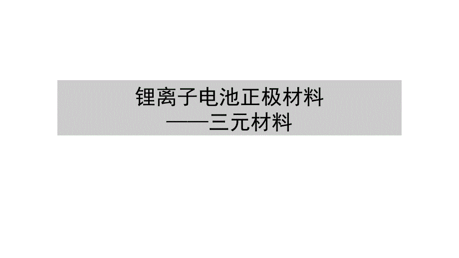 锂离子电池三元正极材料研究(新修订)课件_第1页