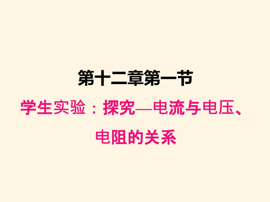 北师大版九年级上册物理ppt课件-12.1学生实验：探究——电流与电压、电阻的关系_第1页