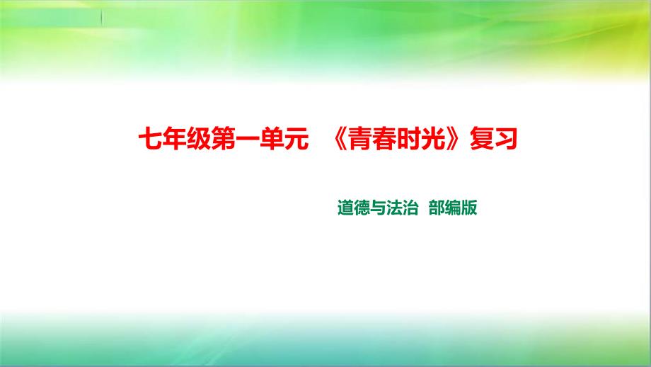 部编人教版七年级下册道德与法治七年级下第一单元《青春时光》复习ppt课件_第1页