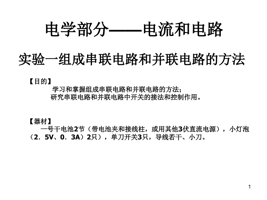 组成串联电路和并联电路的方法-初中物理实验课件_第1页