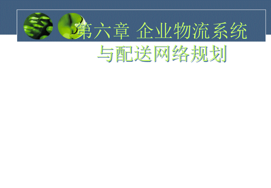 第六章企业物流系统与配送网络计划资料课件_第1页