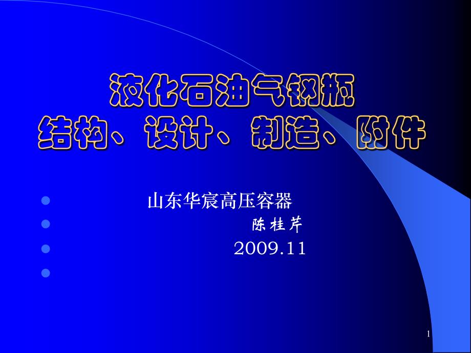 液化石油气钢瓶制造讲议课件_第1页