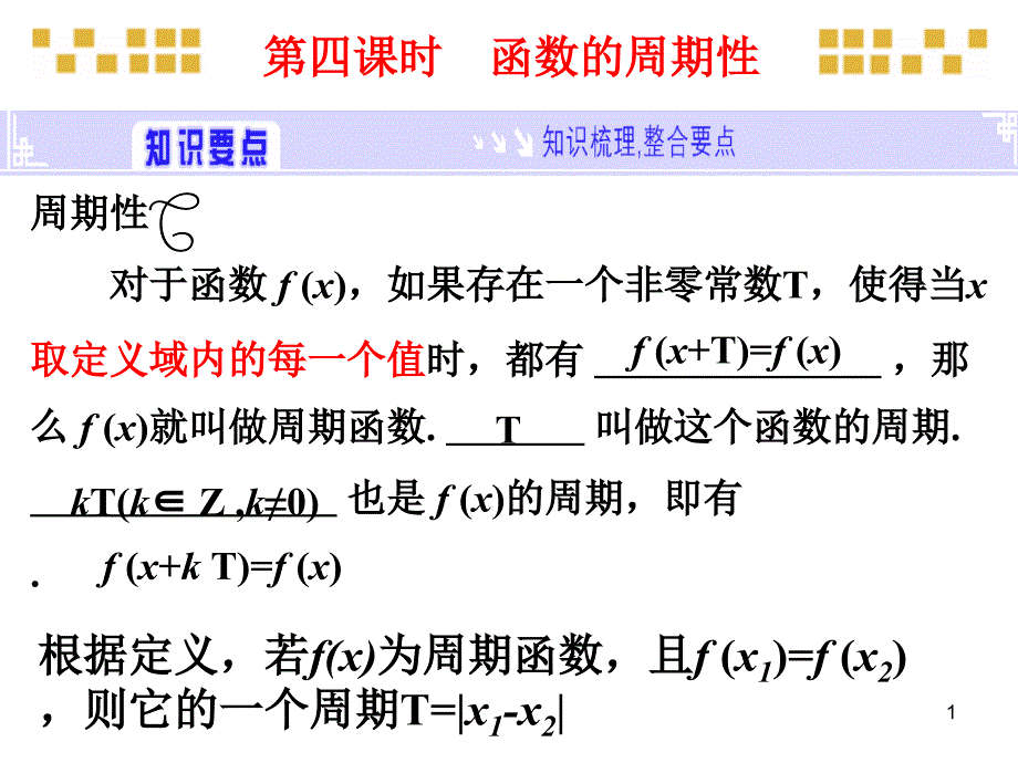 高三数学总复习课件-函数的周期性_第1页