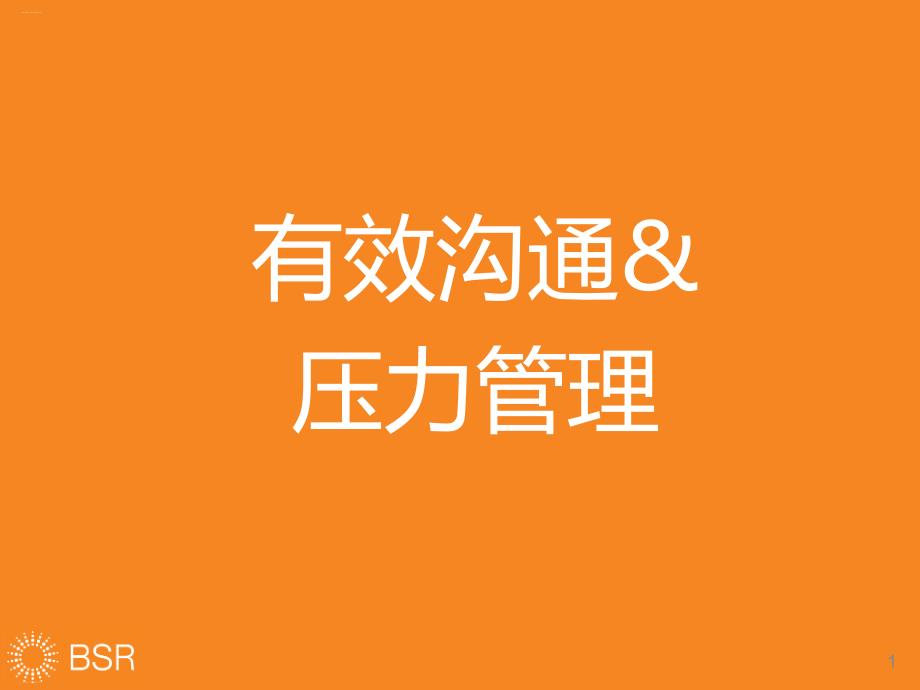 有效沟通压力管理培训教材课件_第1页