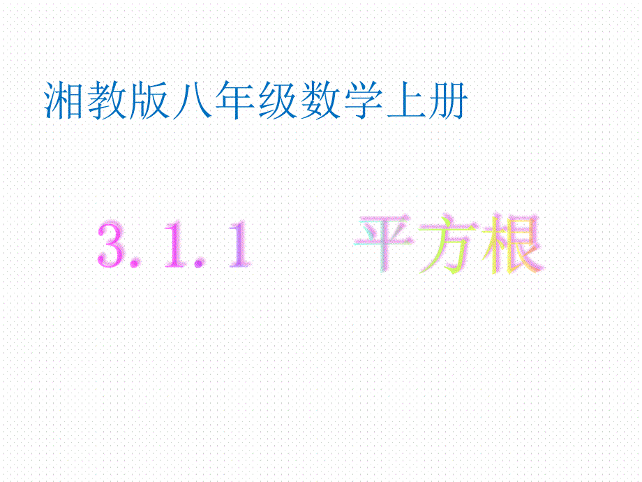 湘教版八年级上册数学：3.1-平方根(公开课ppt课件)_第1页