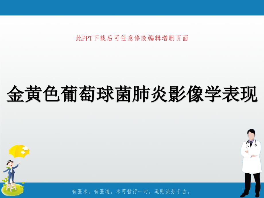 金黄色葡萄球菌肺炎影像学表现课件_第1页