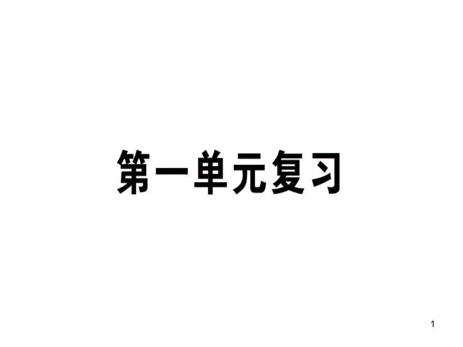 部编版语文七下第一单元复习课件_第1页