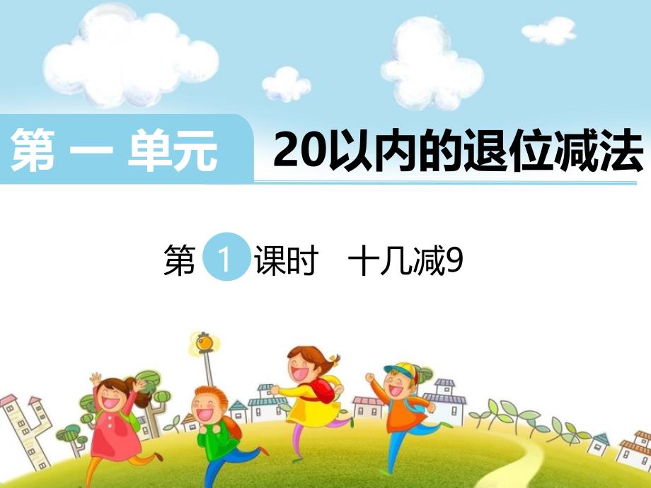 苏教版一年级下册数学20以内的退位减法例1ppt课件_第1页