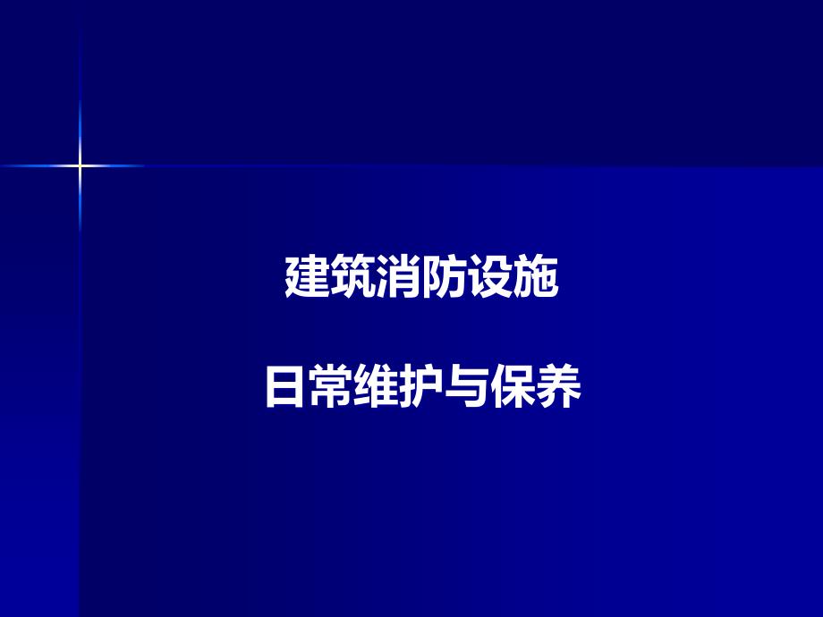 消防设施日常维护与保养课件_第1页