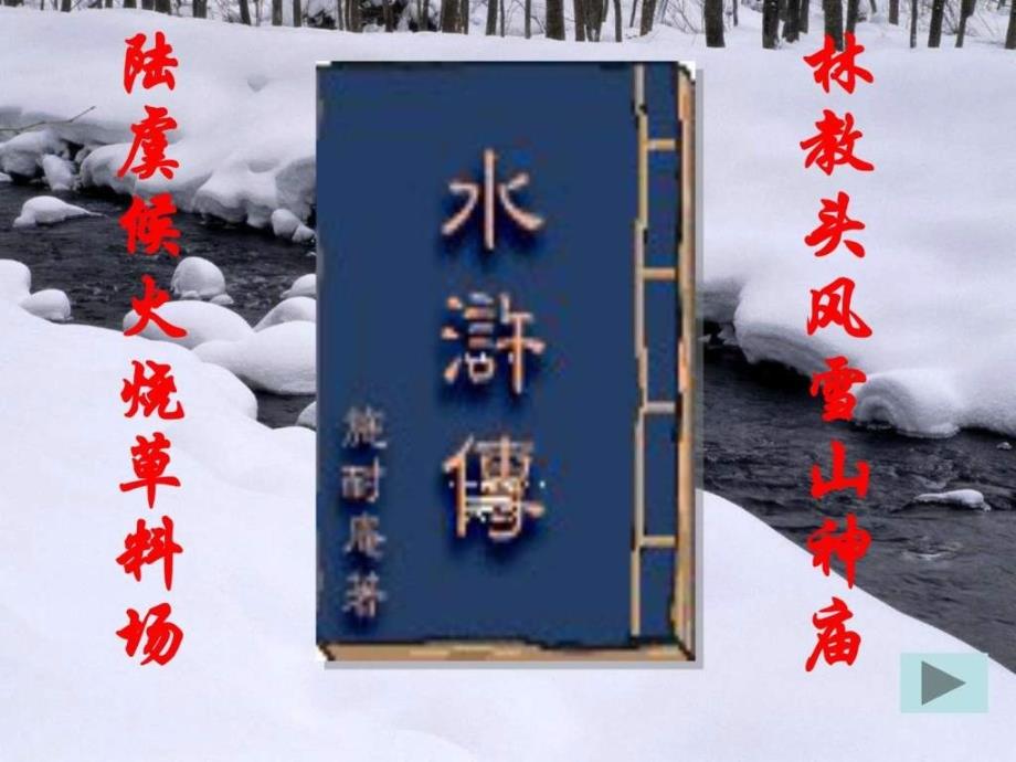 林教头风雪山神庙教学_第1页