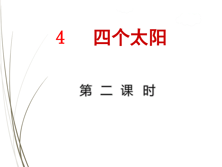 部编版一年级语文下册ppt课件4.四个太阳【第2课时】_第1页