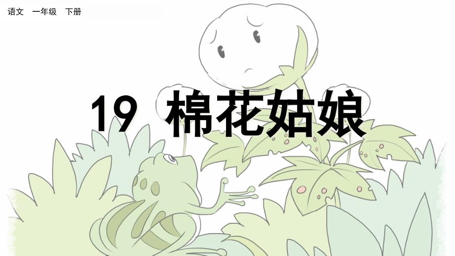 部编版一年级语文下册第19课棉花姑娘课件_第1页