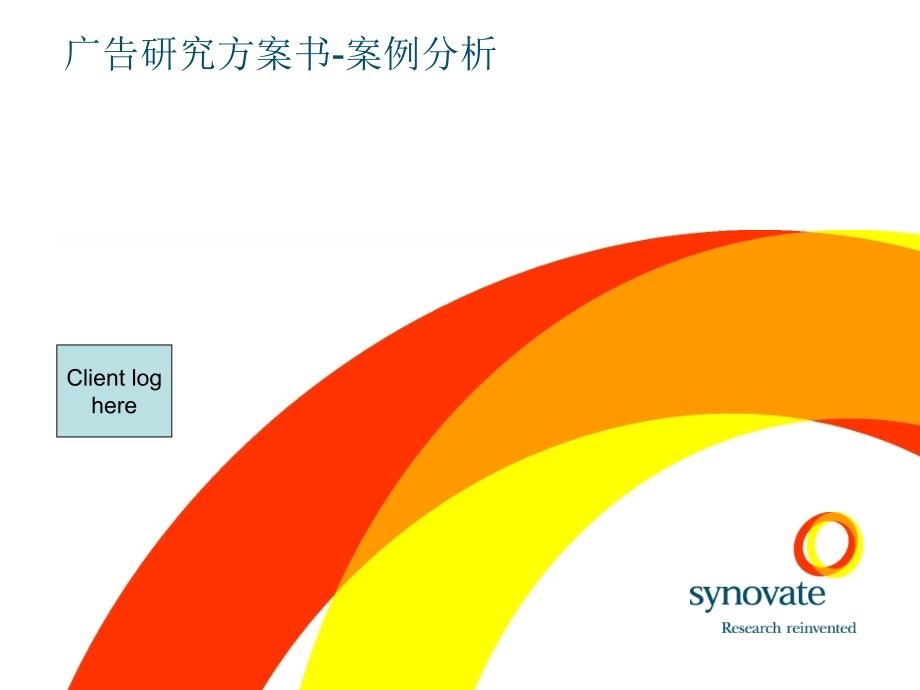 广告研究计划书-经典案例分析_第1页