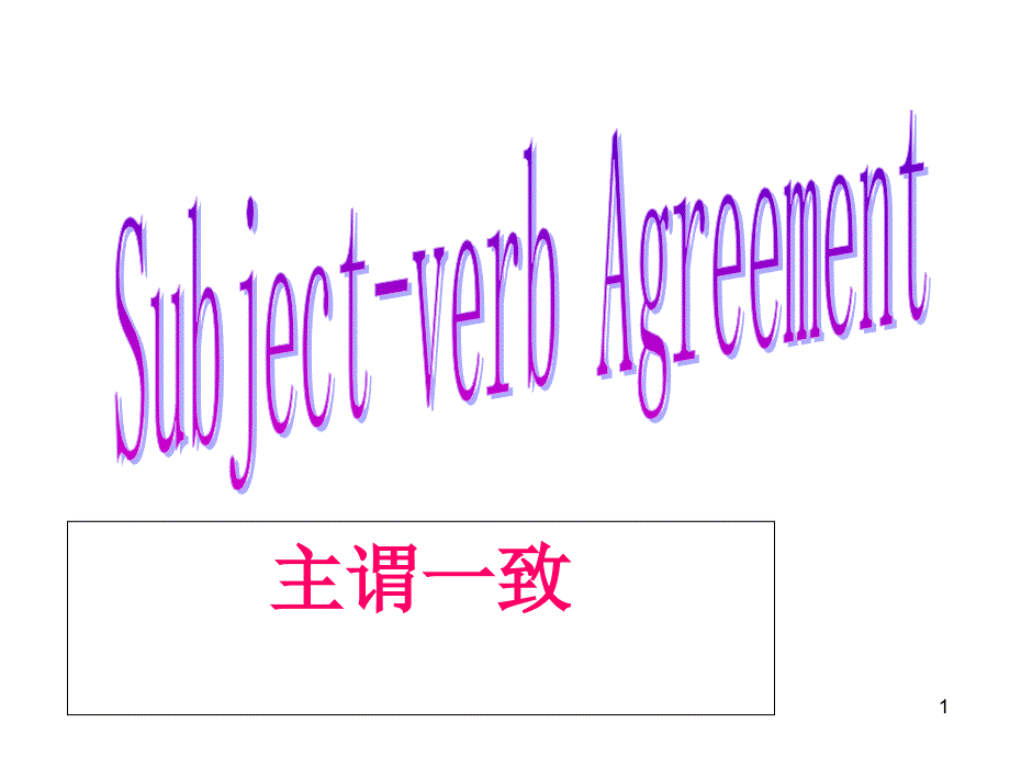 高中英语语法主谓一致公开课课件_第1页