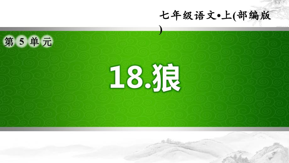 部编版语文七年级上册第5单元：18.狼(习题ppt课件)_第1页