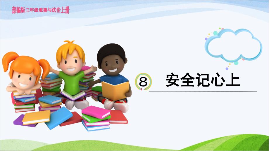 部编版小学道德与法治三年级上册8-安全记心上-ppt课件_第1页