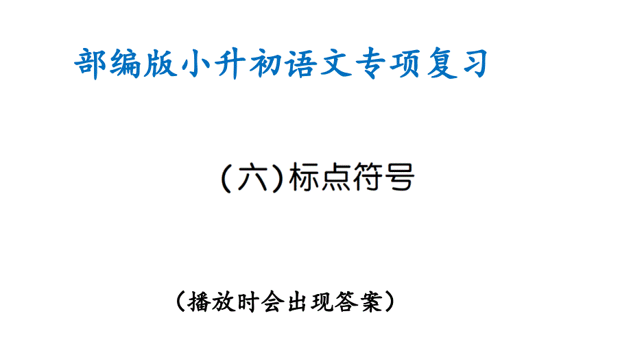 部编版小升初语文专项复习(六)标点符号(ppt课件)_第1页