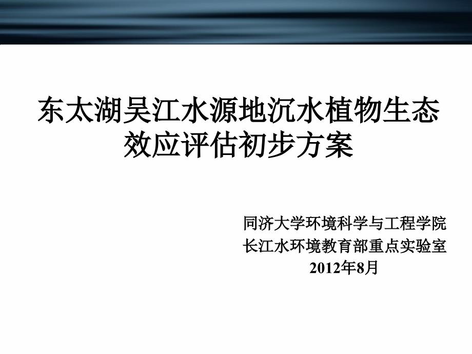 水植物生态效应评估改课件_第1页