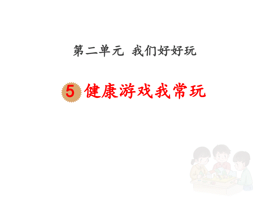 部编人教版道德与法治小学二年级下册《健康游戏我常玩》课件_第1页