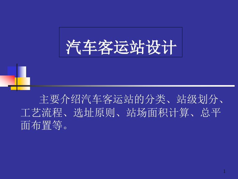 汽车客运站设计教案课件_第1页