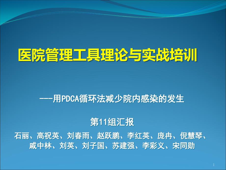 运用PDCA减少院内感染PPT幻灯片课件_第1页