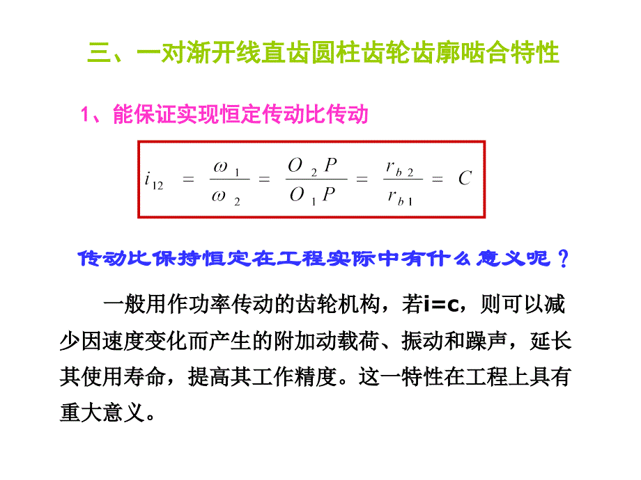 齿轮机构工作原理齿轮_第1页