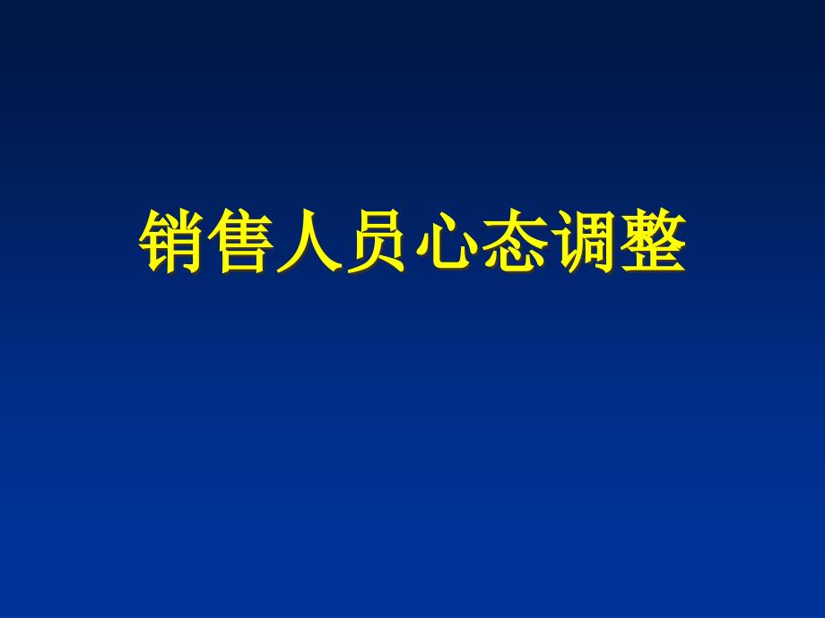 销售人员心态调整课件_第1页